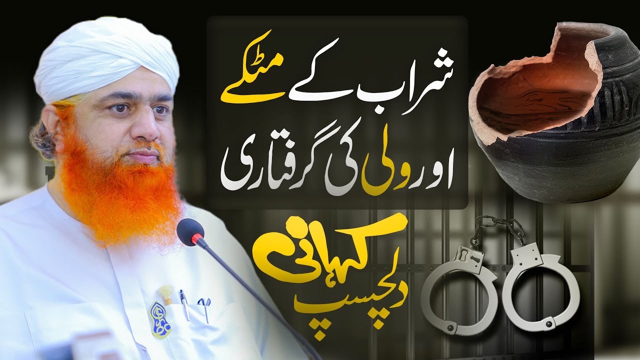 Sharab Ke Matke Or Allah Kay Wali Ka Waqea - Interesting Story By Maulana Imran Attari